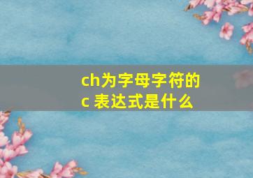 ch为字母字符的c 表达式是什么